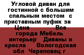 Угловой диван для гостинной с большим спальным местом, с приставным пуфик за  › Цена ­ 26 000 - Все города Мебель, интерьер » Диваны и кресла   . Вологодская обл.,Череповец г.